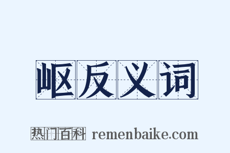 岖反义词是什么意思的图片